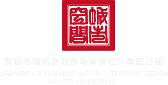 黄色艹艹网站www深圳市城市空间规划建筑设计有限公司